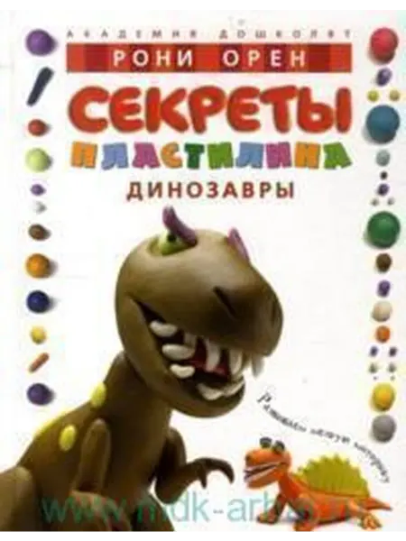 Книжный дом РФ Секреты пластилина. Динозавры