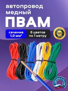 Автомобильные провода ПВАМ 1,0 кв.мм, комплект 6 цветов по 1 метру
