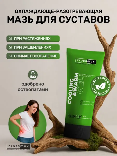 CROSSMAX Охлаждающий и разогревающий гель от боли в мышцах