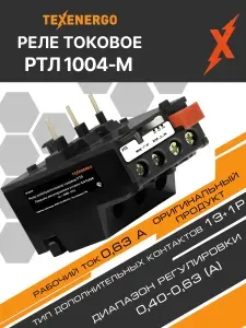 Реле эл. тепловое токовое РТЛ 1004-М (0.4-0.63А) Техэнерго RTLM04