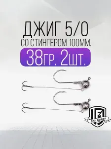 Крючки рыболовные Fish Games Джиг-головка "Коготь" 5/0 со стингером 100мм, тройник "Барбариан", вес 38г