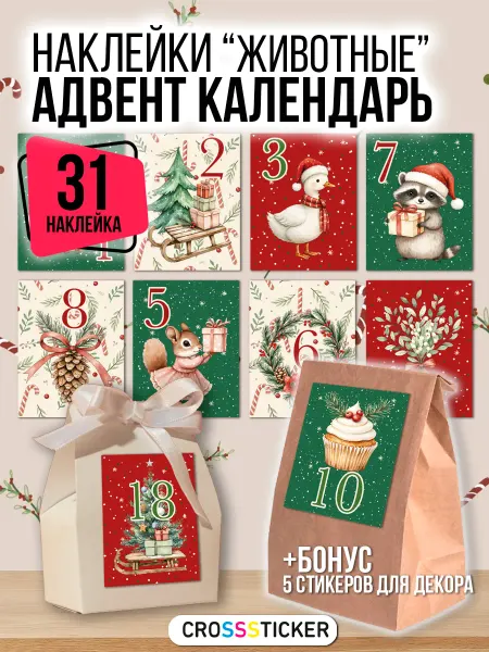 CROSSSTICKER Новогодние наклейки для адвент календаря