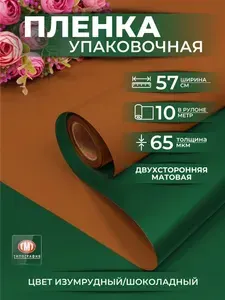 Упаковочная бумага подарочная для подарков и цветов, двусторонняя матовая, 0.57*10м, цвет изумрудный/шоколадный