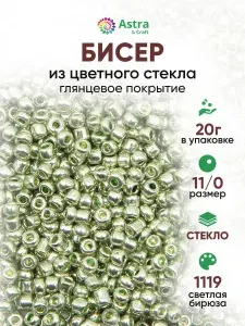 Бисер некалиброванный круглый, 11/0, 20 г, 1119 светлая бирюза/глянцевое покрытие, Astra&Craft