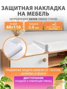 Гибкое жидкое стекло на мебель и комод 60 110 см. Белая глянцевая защитная накладка CrystalDesk. Толщина 0.8 мм. ПВХ.