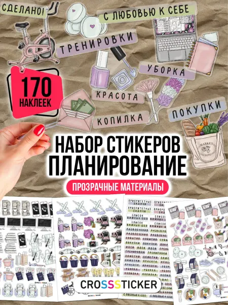 CROSSSTICKER Наклейки для ежедневника и планера