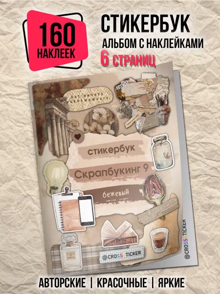 CROSSSTICKER Эстетичные наклейки для ежедневника