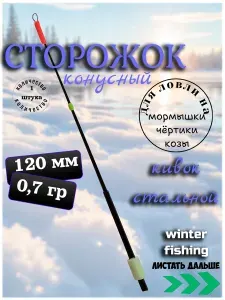 Сторожок (кивок) конусный металлический для зимней рыбалки 120 мм / 0,7 гр (FL-4)