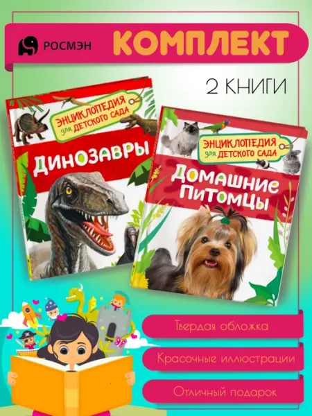 Издательство Росмэн Динозавры + Домашние питомцы
