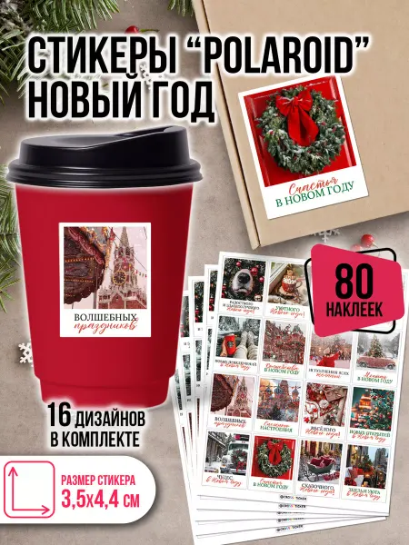 CROSSSTICKER Эстетичные новогодние наклейки на стаканчики