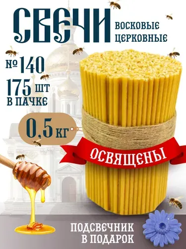 Монастырские секреты Свечи церковные "мёд" 15.5 см х 0.4 см 175 шт