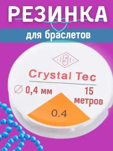 Резинка-леска эластичная для бисера и браслетов 0,4 мм 15 метров