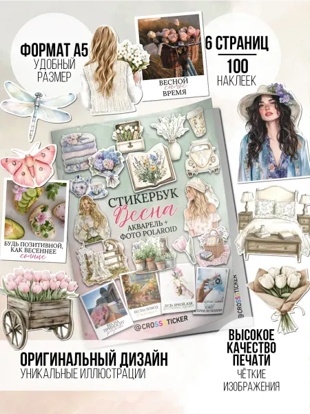 CROSSSTICKER Весенние наклейки для скрапбукинга и ежедневника