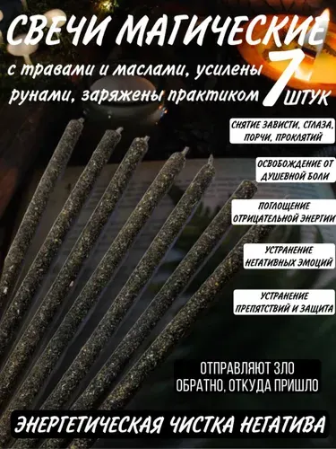 ВладеющийМиром Магические свечи "Скрутка Чистка Негатива" 15 см х 0.5 см 2 шт