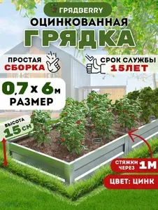 Грядка оцинкованная на дачу Грядberry 0,7х 6 метров высота 15 см