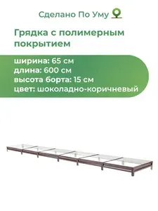 Грядка оцинкованная с полимерным покрытием 0,65х6,0 м, высота 15 см, Цвет: Шоколадно-коричневый