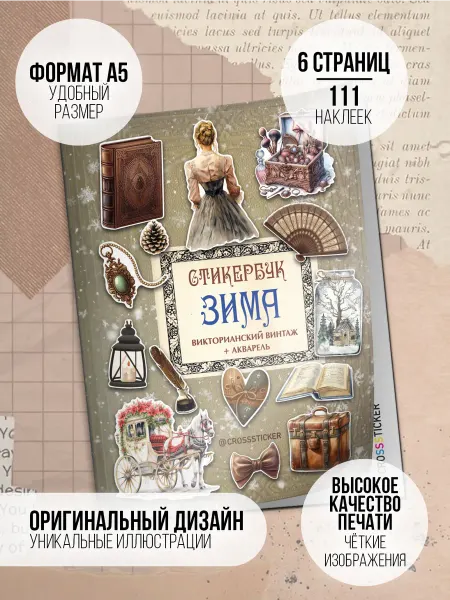 CROSSSTICKER Новогодние наклейки Винтаж для скрапбукинга и ежедневника