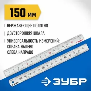 ЗУБР / Линейка металлическая усиленная из нержавеющей стали Про-15, длина 0,15м (34280-015)