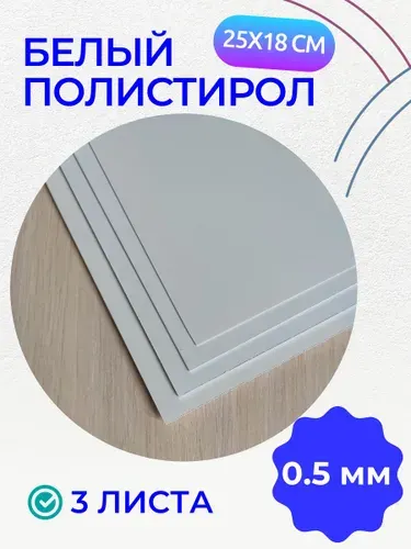 Полистирол белый листовой 0.5 мм, пластик, 175х250 мм, 3 листа