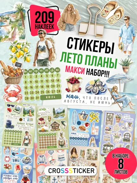 CROSSSTICKER Наклейки для скрапбукинга и ежедневника лето