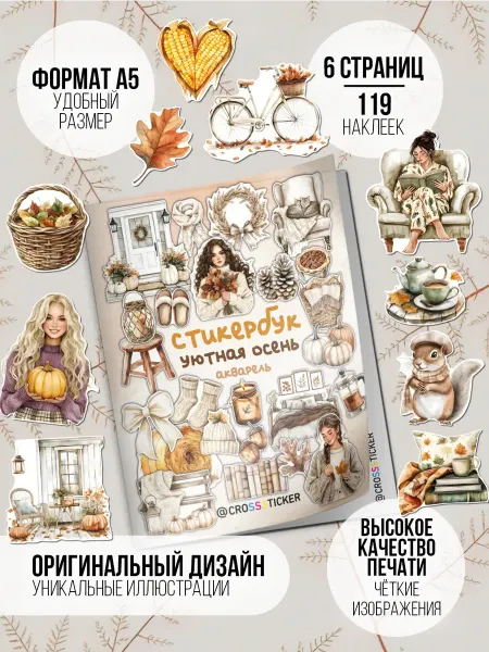 CROSSSTICKER Осенние эстетичные наклейки для ежедневника