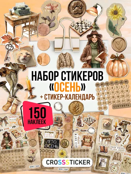 CROSSSTICKER Наклейки для ежедневника и скрапбукинга осень