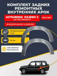 Комплект задних ремонтных внутренних арок для автомобиля Mitsubishi Pajero 2 дорест 1991-1997 5 дв (Паджеро 2). Холоднокатаная сталь 0,8 мм.