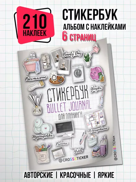 CROSSSTICKER Наклейки для ежедневника планера скрапбукинга