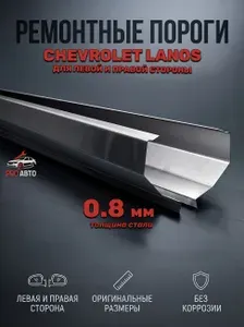 Комплект ремонтных порогов (Левый и правый порог) для Chevrolet / Daewoo Lanos / ZAZ Sens 1996 - 2020 г.в. Холоднокатаная сталь 0.8 мм. Пороги автомобильные Ланос. Кузовной ремонт.