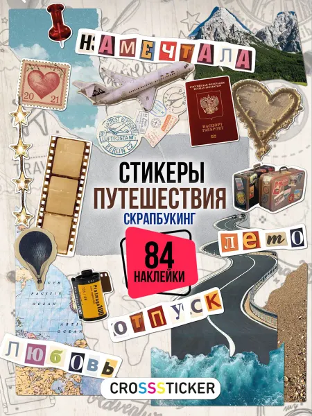 CROSSSTICKER Наклейки для скрапбукинга и ежедневника путешествия
