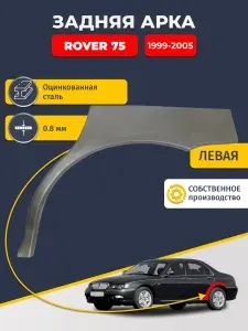 Левая задняя ремонтная арка для автомобиля Rover 75 1999-2005 седан (Ровер 75). Оцинкованная сталь 0,8мм.