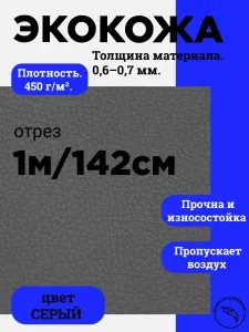 Экокожа 1м х142 см.серый 0,6-0,7 мм.,кожзам для авто и мебели, искусственная кожа для перетяжки и рукоделия