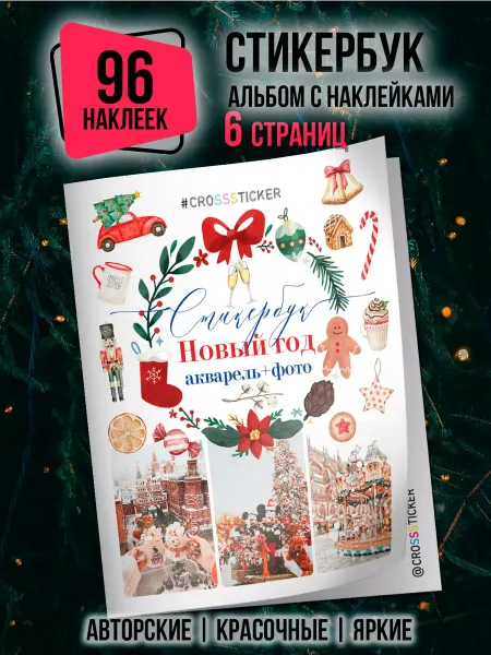 CROSSSTICKER Новогодние стикеры наклейки для ежедневника, скрапбукинга