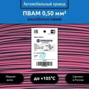 Провод автомобильный ПВАМ (ПГВА) 0,50 (1х0,50) розово/черный 50 м
