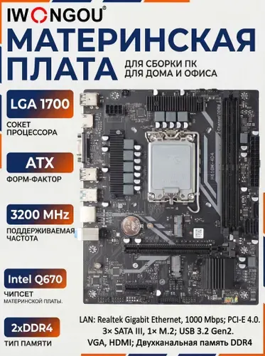 Материнская плата LGA1700 DDR4 Micro-ATX H610M-4D4, Intel Q670, IWONGOU M.2 NVMe, PCI-E 4.0, HDMI, VGA