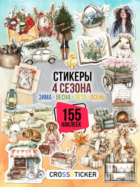 CROSSSTICKER Наклейки для скрапбукинга и ежедневника все сезоны