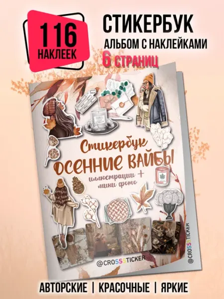 CROSSSTICKER Эстетичные осенние наклейки для скрапбукинга, ежедневника