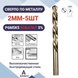 Сверло по металлу кобальтовое (Р6М5К5) М35 2.0 мм - 5шт