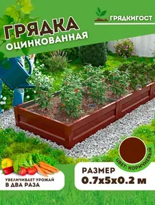 Грядка оцинкованная на дачу Грядка Гост 0,7х 5 метров высота 20 см, Цвет: Коричневый