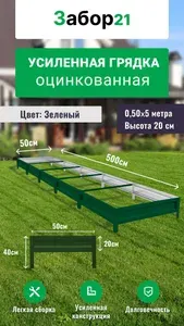 Грядки оцинкованные 5м длина, ширина 0,5м, высота 20 см цвет зеленый