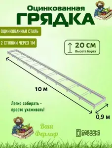Грядка оцинкованная 0,90х10х0,20 м с двумя стяжками
