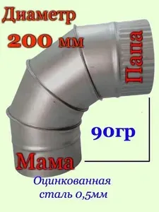 Отвод вентиляционный 200 90 гр оцинкованный 0,5мм
