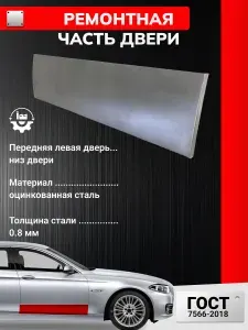 Ремонтная часть передней левой двери (накладка нижняя внешняя), для Kia Spectra 2000-2011 седан (Киа Спектра) Оцинкованная сталь 0.8 мм