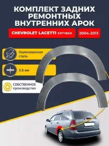 Комплект задних ремонтных внутренних арок для автомобиля Chevrolet Lacetti 2004-2013 универсал (Лачетти). Оцинкованная сталь 0,8 мм.