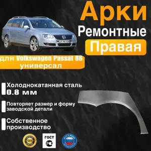 Арка ремонтная задняя правая для автомобиля Volkswagen Passat b6 universal, Фольцваген Пассат Б6 универсал, 2005-2010г, холоднокатанная сталь 0.8 мм