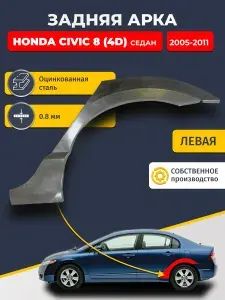 Левая задняя ремонтная арка для автомобиля Honda Civic 8 4D 2005-2011 седан (Хонда Цивик 4Д). Оцинкованная сталь 0,8мм.