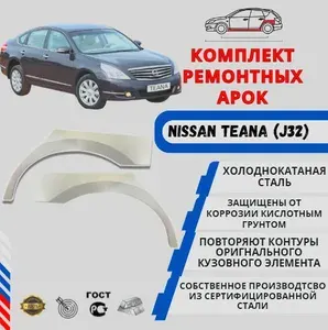 Комплект ремонтных арок для автомобиля седан Nissan Teana J32 (2008 по 2015 г.в.) Холоднокатаная сталь 0.8 мм