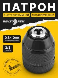 Патрон быстрозажимной для шуруповерта 3/8, 0.8-10 мм, 20UNF
