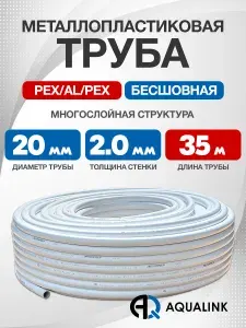 Труба металлопластиковая 20x2,0 AQUALINK PEX-AL-PEX (бесшовная) отрезок 35м.