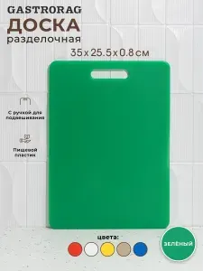 Профессиональная разделочная доска GASTRORAG CB3525GR (зеленая), 35 х 25 х 0,8 см, пластиковая, универсальная
